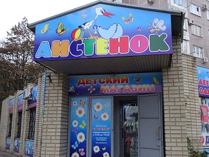 магазин детских товаров Аистенок